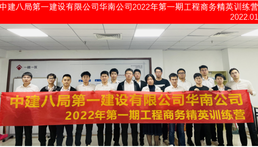 中建八局第一建設(shè)有限公司華南公司2022年第1期工程商務(wù)精英訓(xùn)練營圓滿結(jié)束！